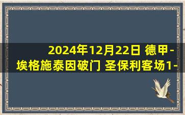 2024年12月22日 德甲-埃格施泰因破门 圣保利客场1-0斯图加特